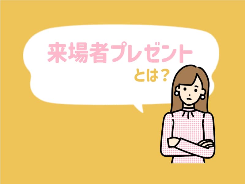 来場者プレゼントとは?