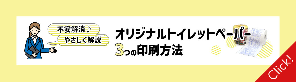 やさしく解説オリジナルトイレットペーパー3つの印刷方法