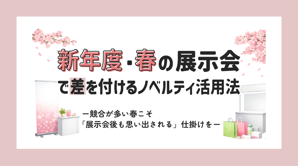 新年度・春の展示会で差を付けるノベルティ活用法ー競合が多い春こそ「展示会後も思い出される」仕掛けをー