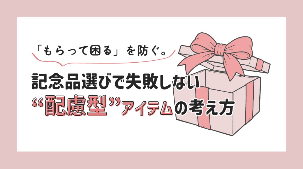 「もらって困る」を防ぐ。記念品選びで失敗しない“配慮型”アイテムの考え方