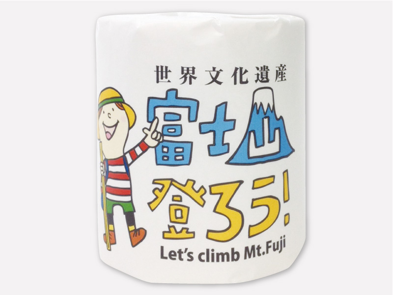 世界文化遺産富士山　｜　富士山登ろう！トイレットペーパー1R