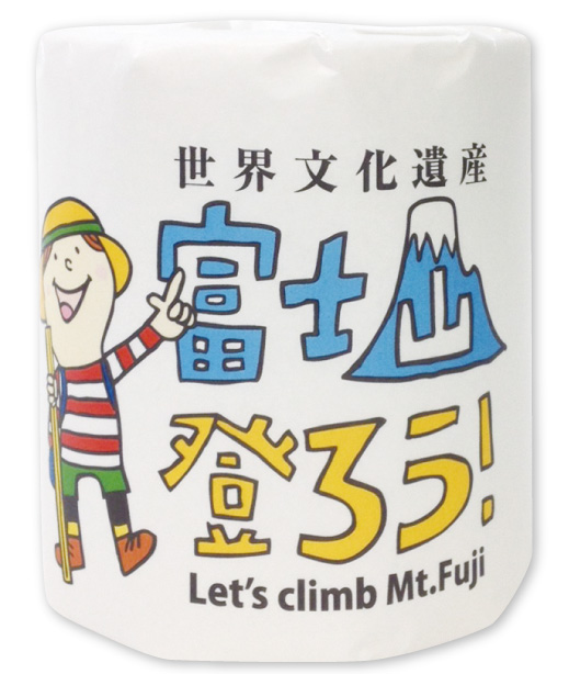 CSR　富士山に登ろう！：寄付付きトイレットペーパー